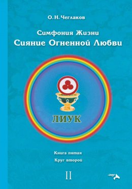 Скачать книгу Симфония жизни. Сияние Огненной Любви. Книга пятая. Круг второй