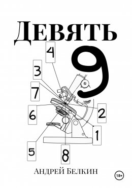 Скачать книгу Девять