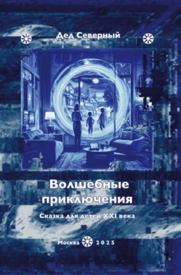 Скачать книгу Волшебные приключения. Сказки для детей XXI века