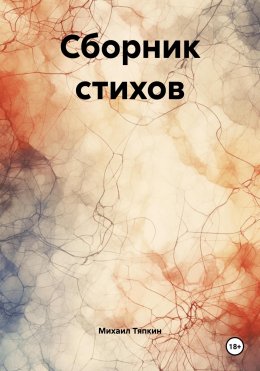 Скачать книгу Сборник стихов