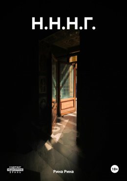 Скачать книгу Н.Н.Н.Г.