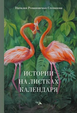 Скачать книгу Истории на листках календаря