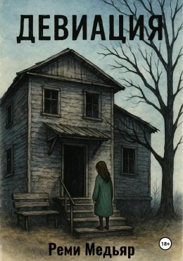 Скачать книгу Девиация