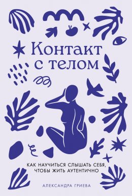 Скачать книгу Контакт с телом: Как научиться слышать себя, чтобы жить аутентично