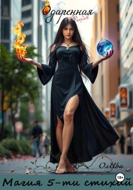 Скачать книгу Одаренная. Магия 5-ти стихий