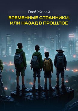 Скачать книгу Временные странники, или Назад в прошлое