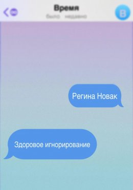 Скачать книгу Здоровое игнорирование