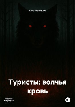 Скачать книгу Туристы: волчья кровь
