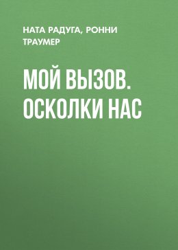 Скачать книгу Мой вызов. Осколки нас