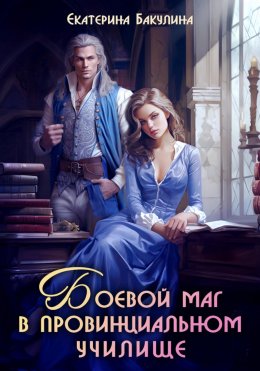 Скачать книгу Боевой маг в провинциальном училище