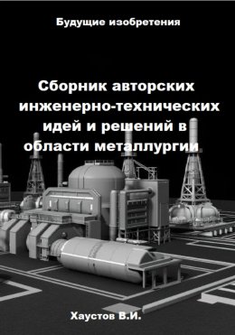 Скачать книгу Сборник авторских инженерно-технических идей и решений в области металлургии