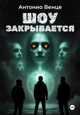 Скачать книгу Шоу закрывается