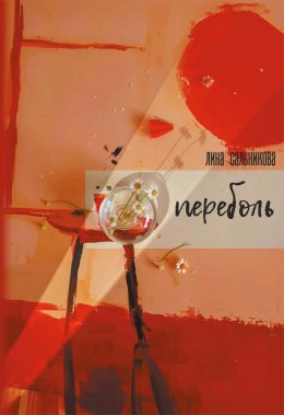 Скачать книгу Переболь