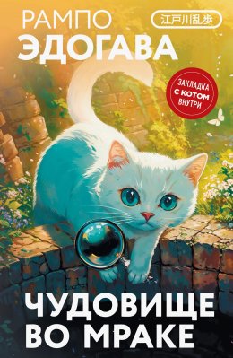 Скачать книгу Чудовище во мраке