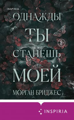 Скачать книгу Однажды ты станешь моей
