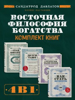 Скачать книгу Восточная философия богатства. Комплект книг Саидмурода Давлатова