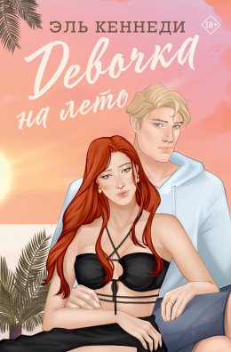 Скачать книгу Девочка на лето
