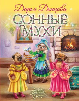 Скачать книгу Сонные мухи