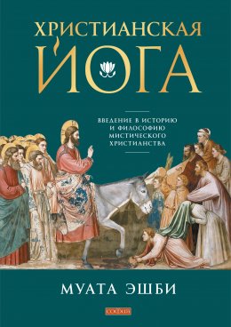 Скачать книгу Христианская йога. Введение в историю и философию мистического христианства