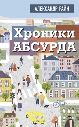 Скачать книгу Хроники Абсурда