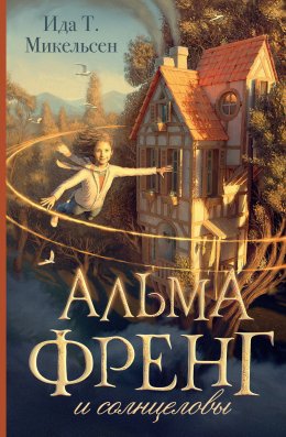 Скачать книгу Альма Френг и солнцеловы