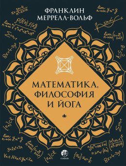 Скачать книгу Математика, философия и йога