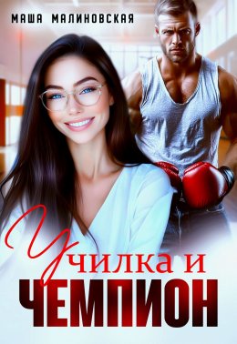 Скачать книгу Училка и Чемпион
