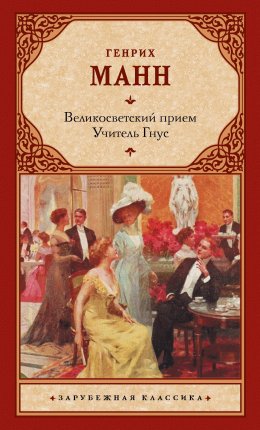 Скачать книгу Великосветский прием. Учитель Гнус