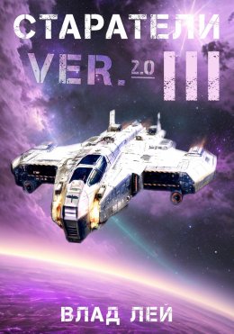 Скачать книгу Старатели 3
