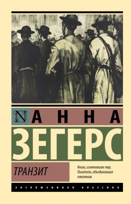 Скачать книгу Транзит