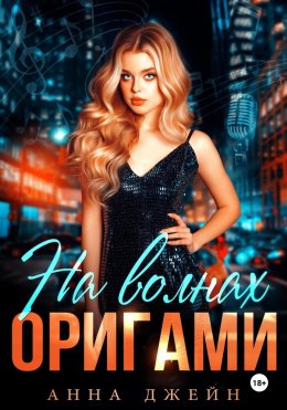 Скачать книгу Музыкальный приворот. На волнах оригами. Книга 3