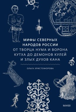 Скачать книгу Мифы северных народов России. От творца Нума и ворона Кутха до демонов кулей и злых духов кана
