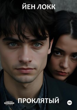Скачать книгу Проклятый