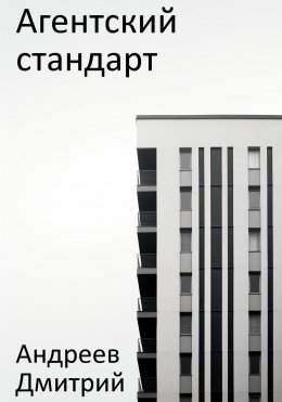 Скачать книгу Агентский стандарт