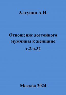 Скачать книгу Отношение достойного мужчины к женщине. Т. 2. Ч. 32