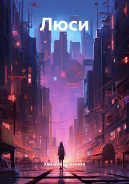 Скачать книгу Люси
