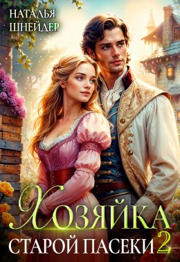 Скачать книгу Хозяйка старой пасеки – 2