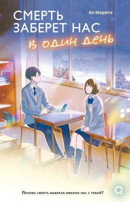 Скачать книгу Смерть заберет нас в один день