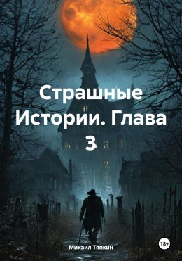 Скачать книгу Страшные Истории. Глава 3
