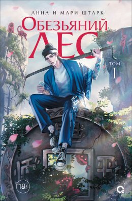 Скачать книгу Обезьяний лес. Том 1