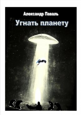 Скачать книгу Угнать планету