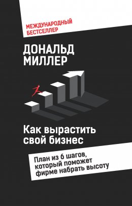 Скачать книгу Как вырастить свой бизнес. План из 6 шагов, который поможет фирме набрать высоту