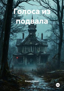 Скачать книгу Голоса из подвала