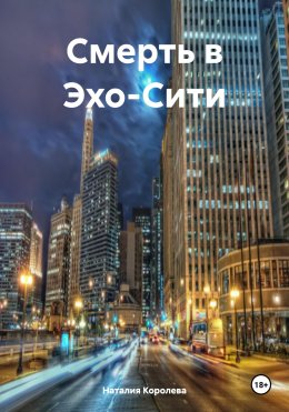 Скачать книгу Смерть в Эхо-Сити