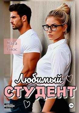 Скачать книгу Любимый студент