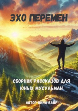 Скачать книгу Эхо перемен