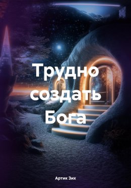 Скачать книгу Трудно создать Бога
