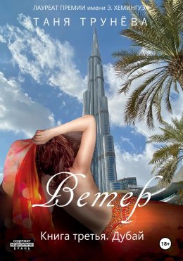 Скачать книгу Ветер. Книга третья. Дубай
