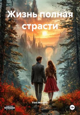 Скачать книгу Жизнь полная страсти