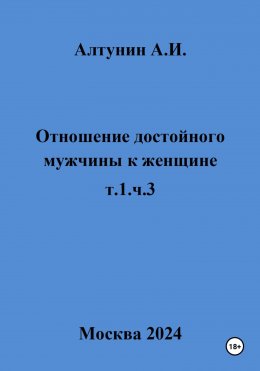 Скачать книгу Отношение достойного мужчины к женщине. т.1, ч.3
